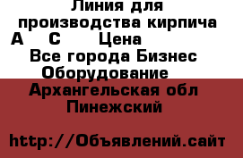 Линия для производства кирпича А300 С-2  › Цена ­ 7 000 000 - Все города Бизнес » Оборудование   . Архангельская обл.,Пинежский 